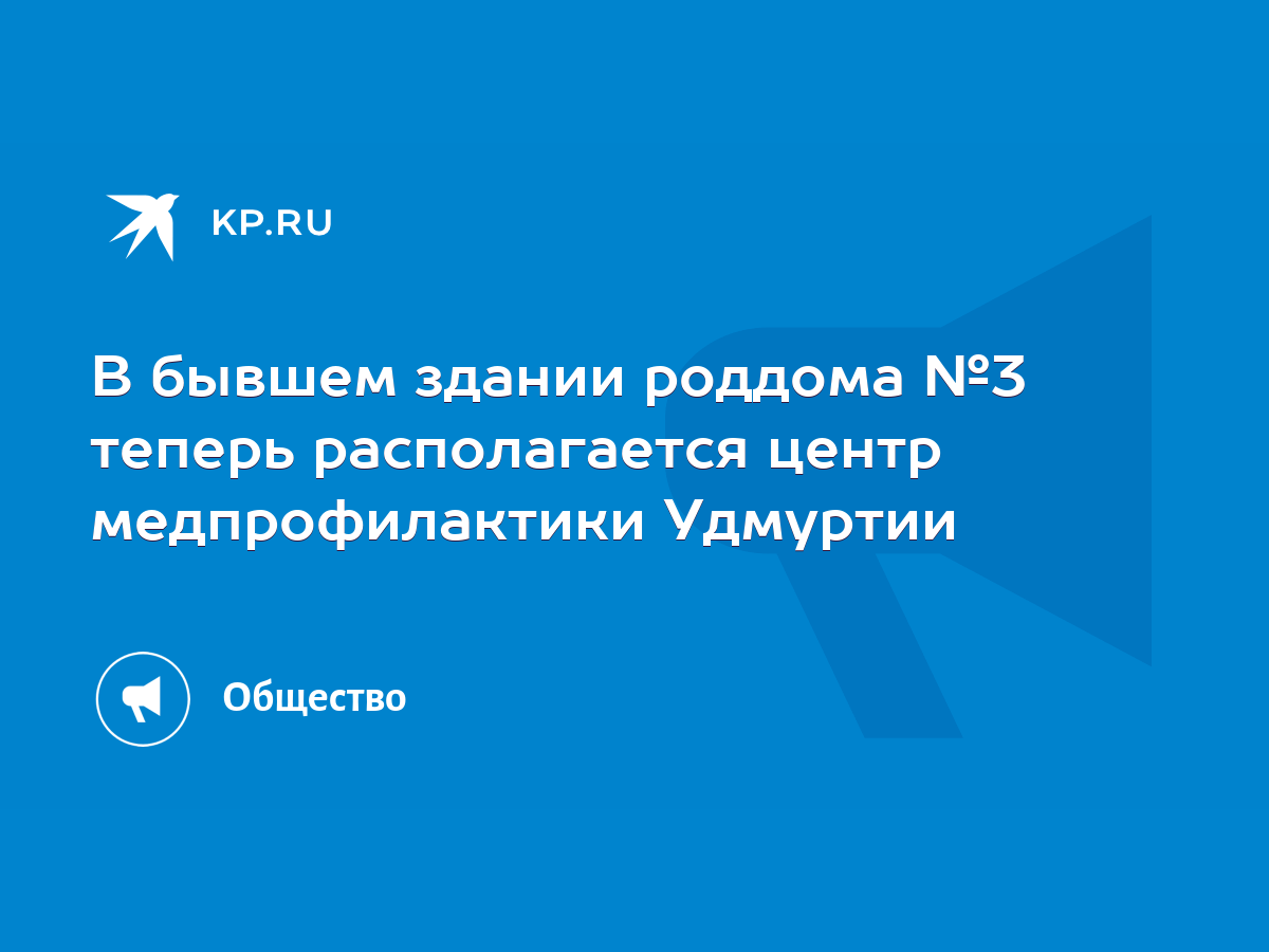 В бывшем здании роддома №3 теперь располагается центр медпрофилактики  Удмуртии - KP.RU