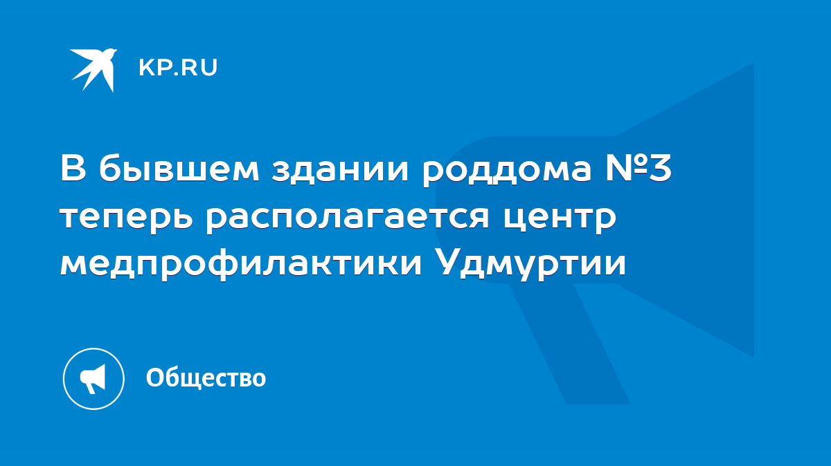 В бывшем здании роддома №3 теперь располагается центр медпрофилактики  Удмуртии - KP.RU