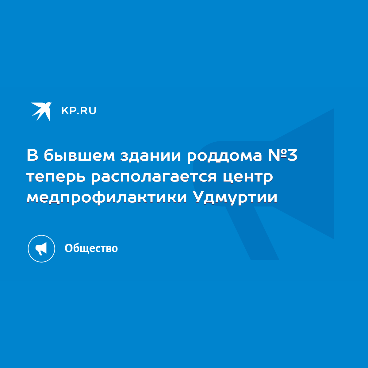 В бывшем здании роддома №3 теперь располагается центр медпрофилактики  Удмуртии - KP.RU