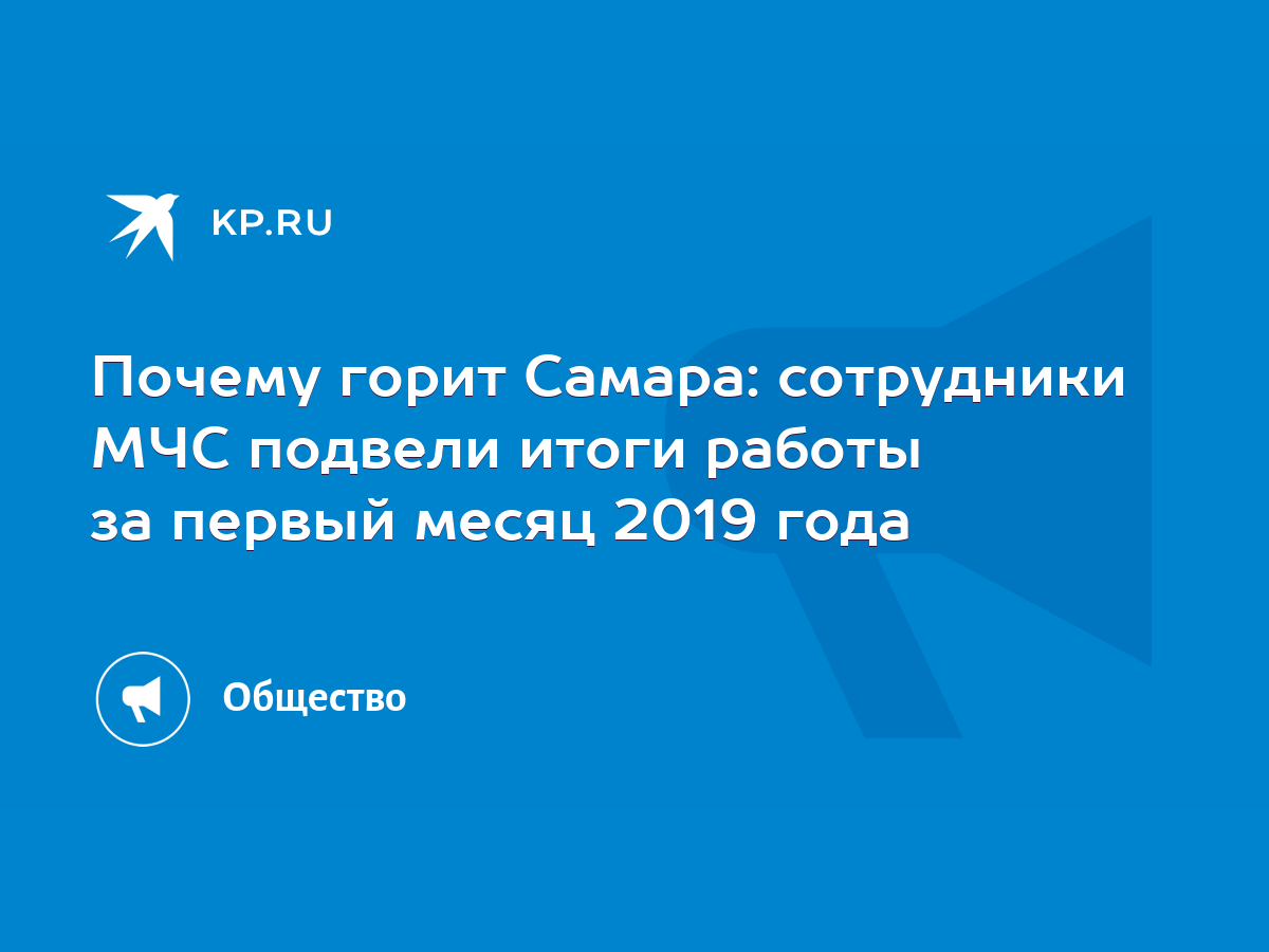 Почему горит Самара: сотрудники МЧС подвели итоги работы за первый месяц  2019 года - KP.RU