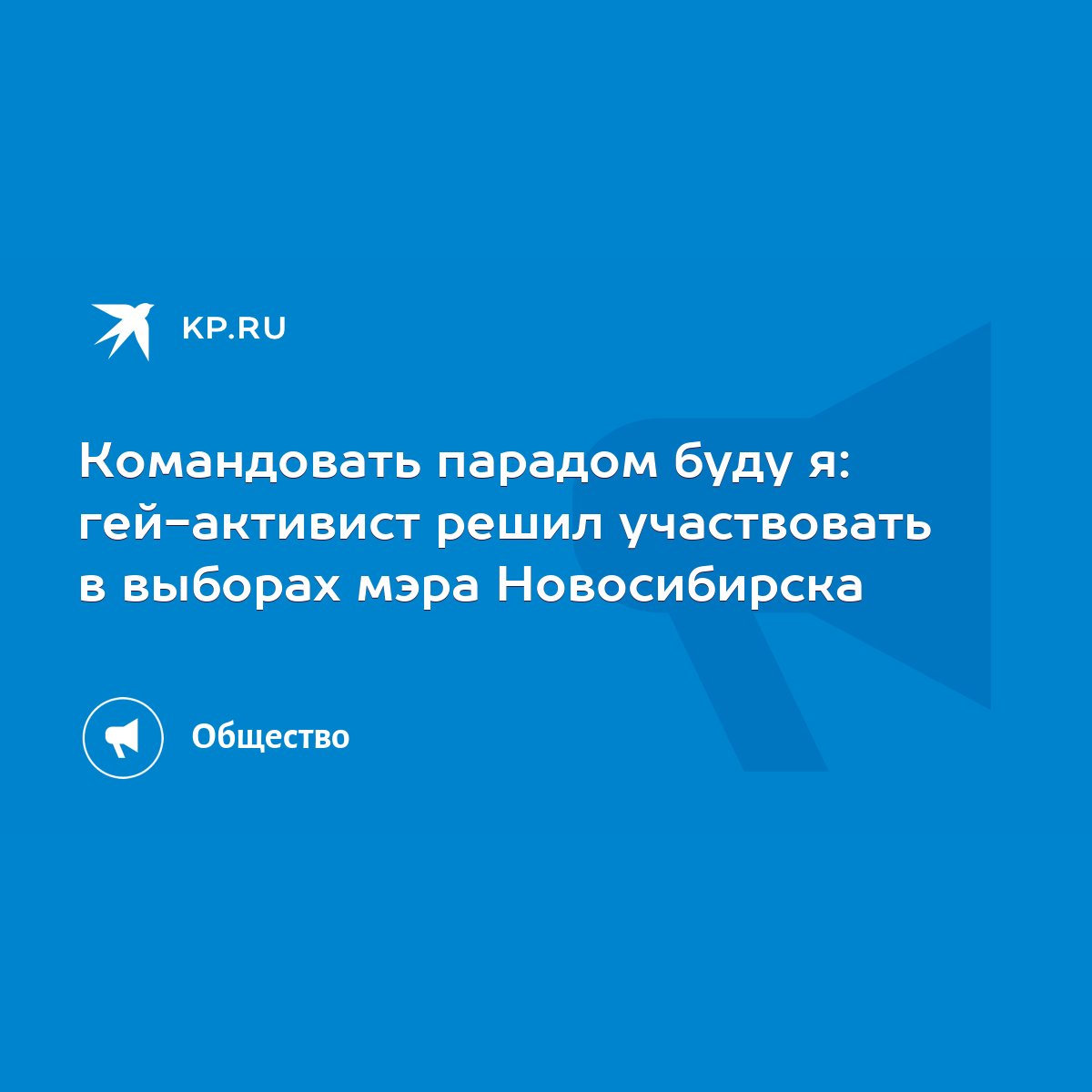 Командовать парадом буду я: гей-активист решил участвовать в выборах мэра  Новосибирска - KP.RU