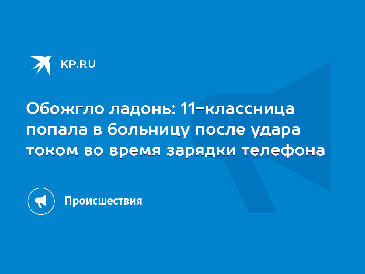 Обожгло ладонь: 11-классница попала в больницу после удара током во время  зарядки телефона - KP.RU