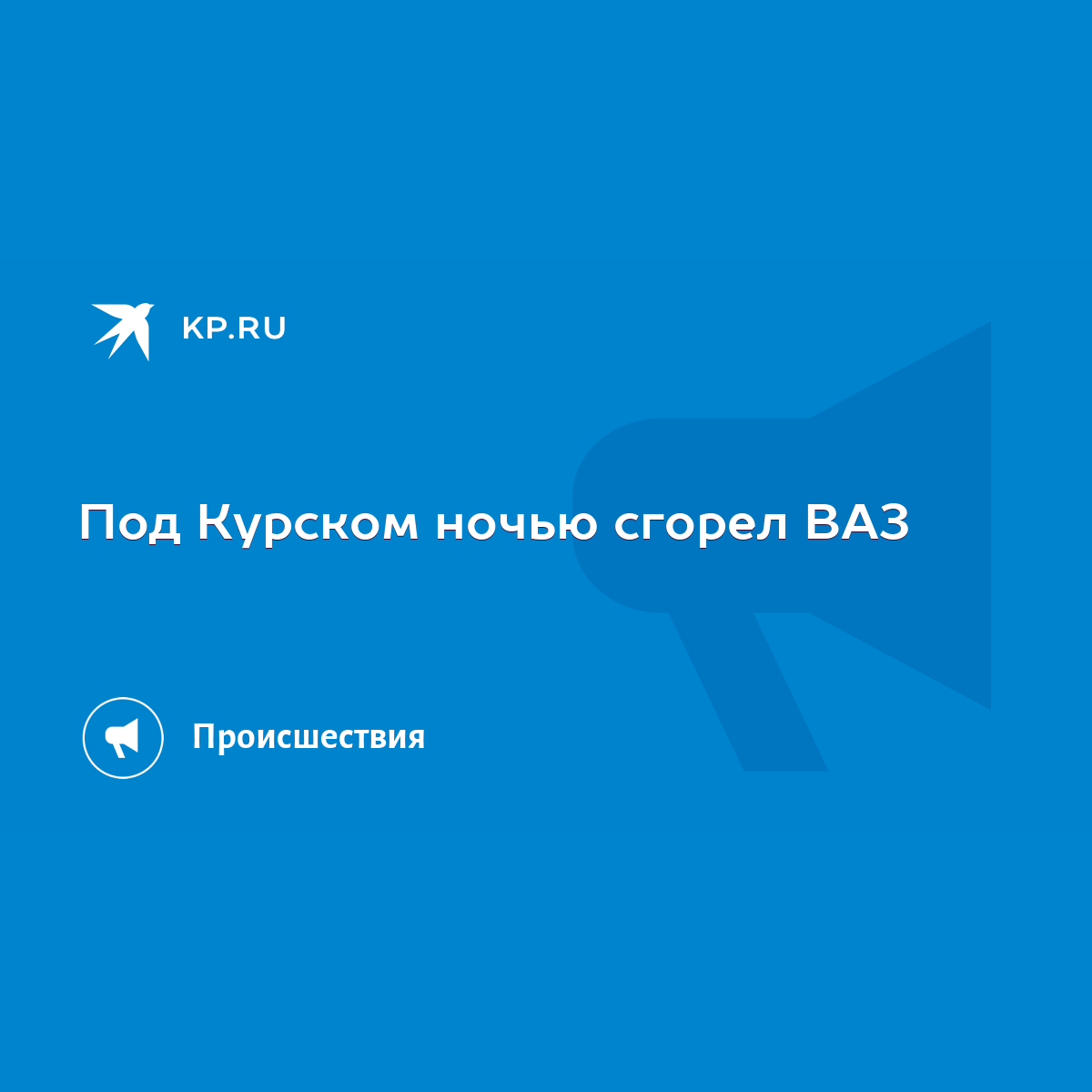 Под Курском ночью сгорел ВАЗ - KP.RU