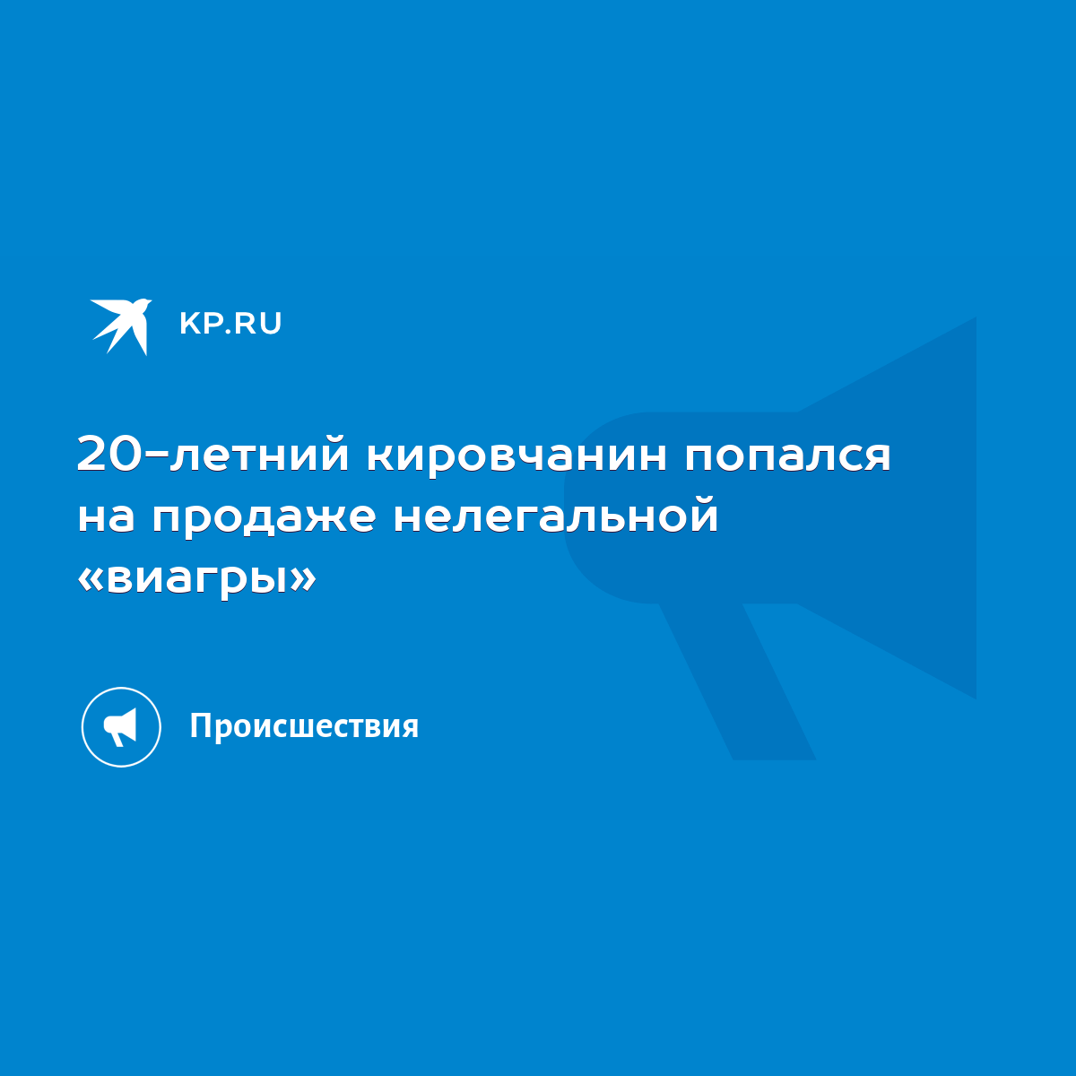 20-летний кировчанин попался на продаже нелегальной «виагры» - KP.RU