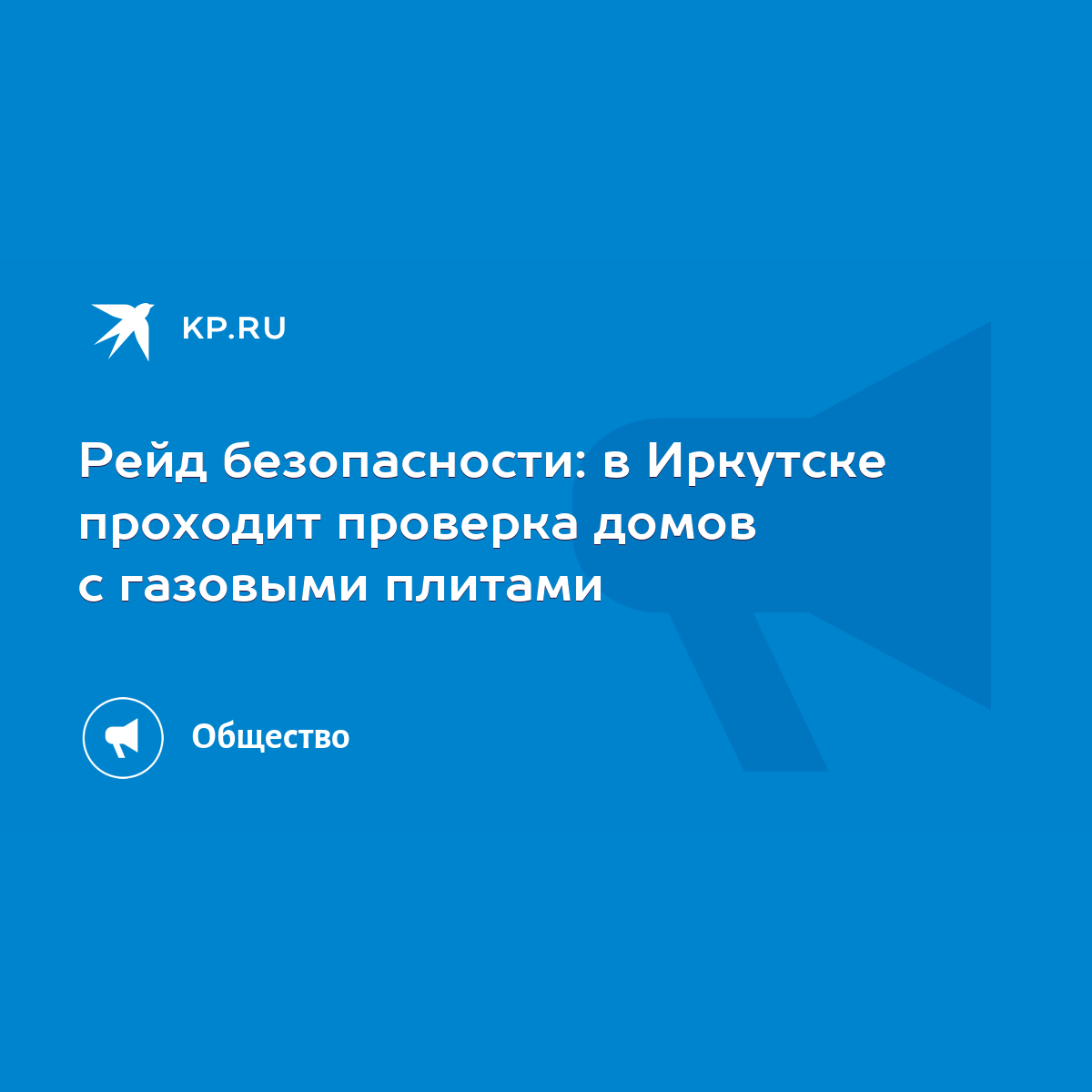 Рейд безопасности: в Иркутске проходит проверка домов с газовыми плитами -  KP.RU