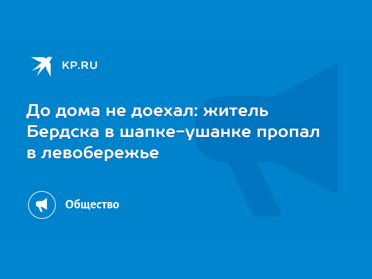 До дома не доехал: житель Бердска в шапке-ушанке пропал в левобережье -  KP.RU