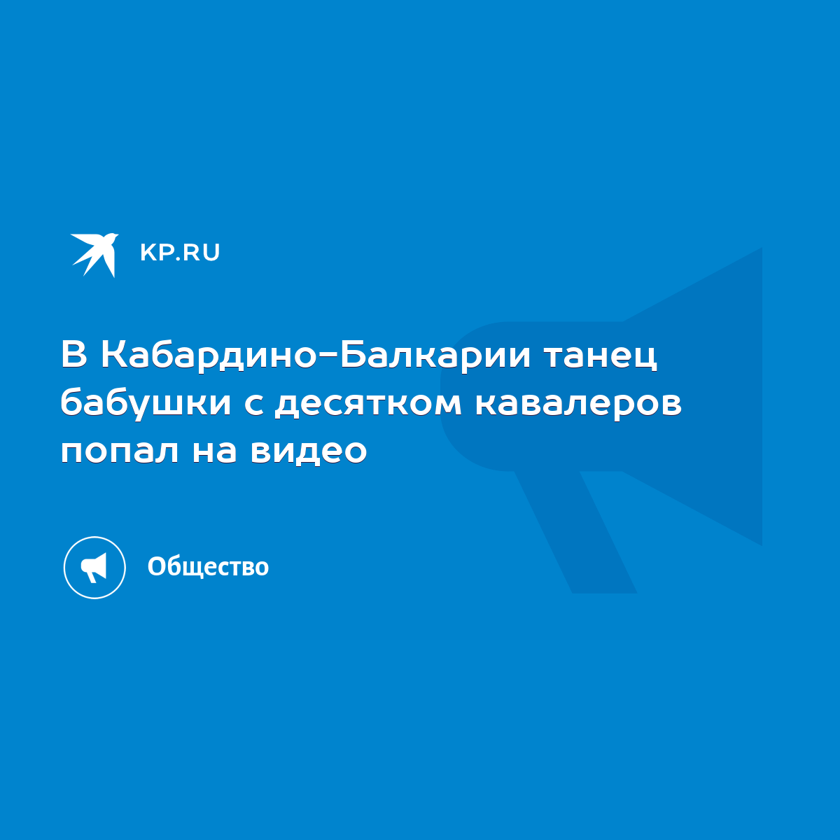 В Кабардино-Балкарии танец бабушки с десятком кавалеров попал на видео -  KP.RU