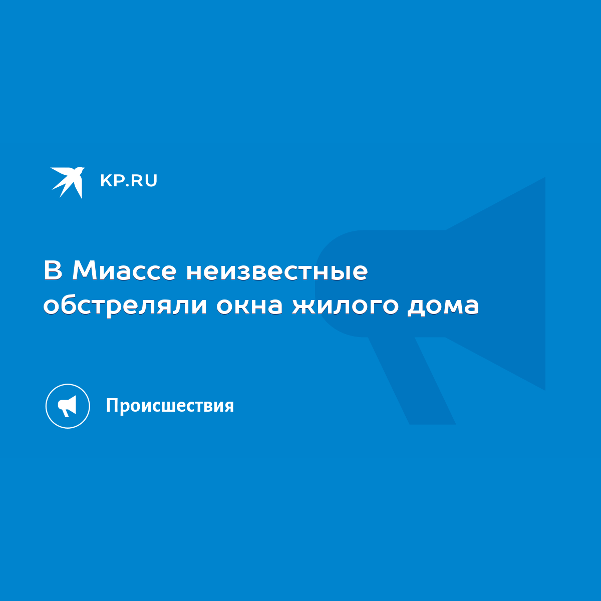 В Миассе неизвестные обстреляли окна жилого дома - KP.RU