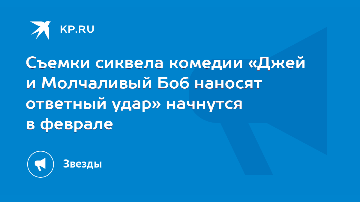 Съемки сиквела комедии «Джей и Молчаливый Боб наносят ответный удар»  начнутся в феврале - KP.RU