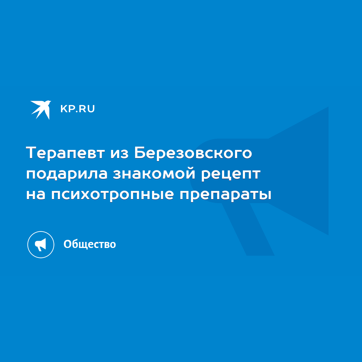 Терапевт из Березовского подарила знакомой рецепт на психотропные препараты  - KP.RU