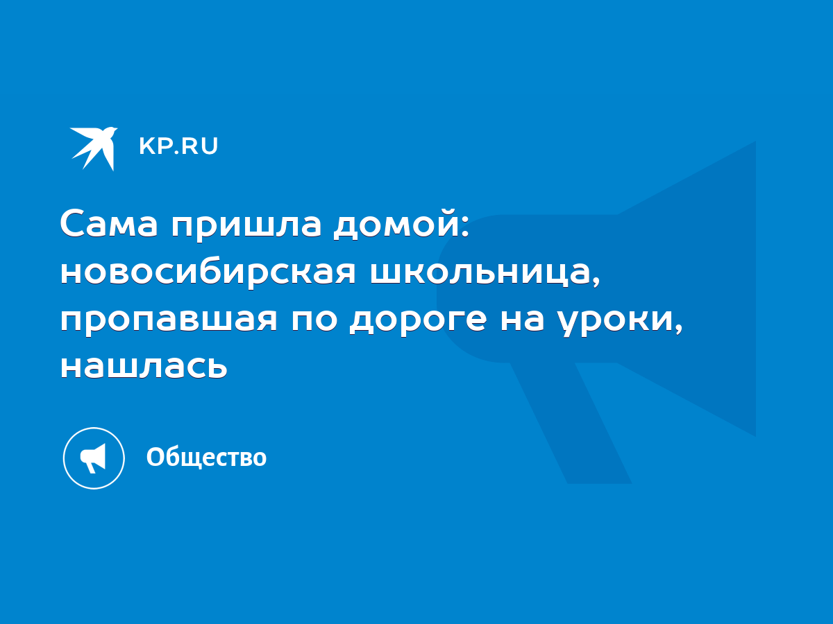 Сама пришла домой: новосибирская школьница, пропавшая по дороге на уроки,  нашлась - KP.RU