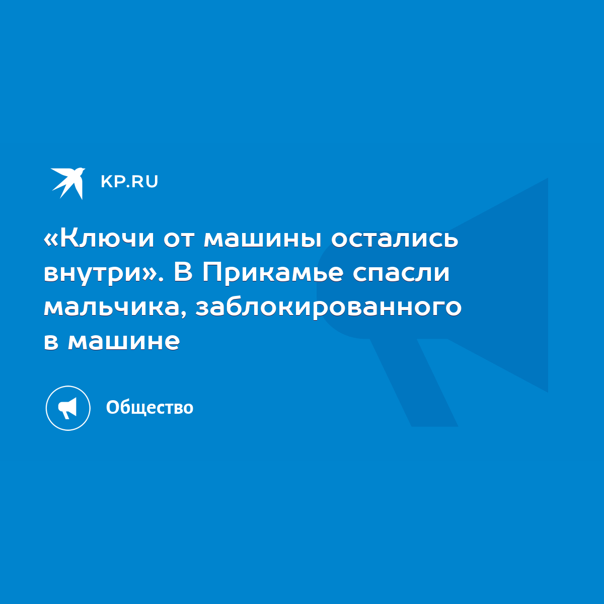 Ключи от машины остались внутри». В Прикамье спасли мальчика,  заблокированного в машине - KP.RU