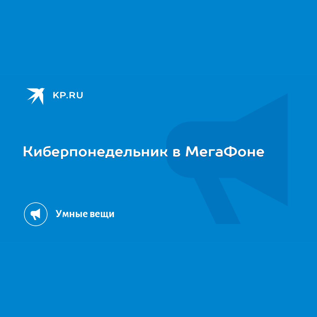 Киберпонедельник в МегаФоне - KP.RU