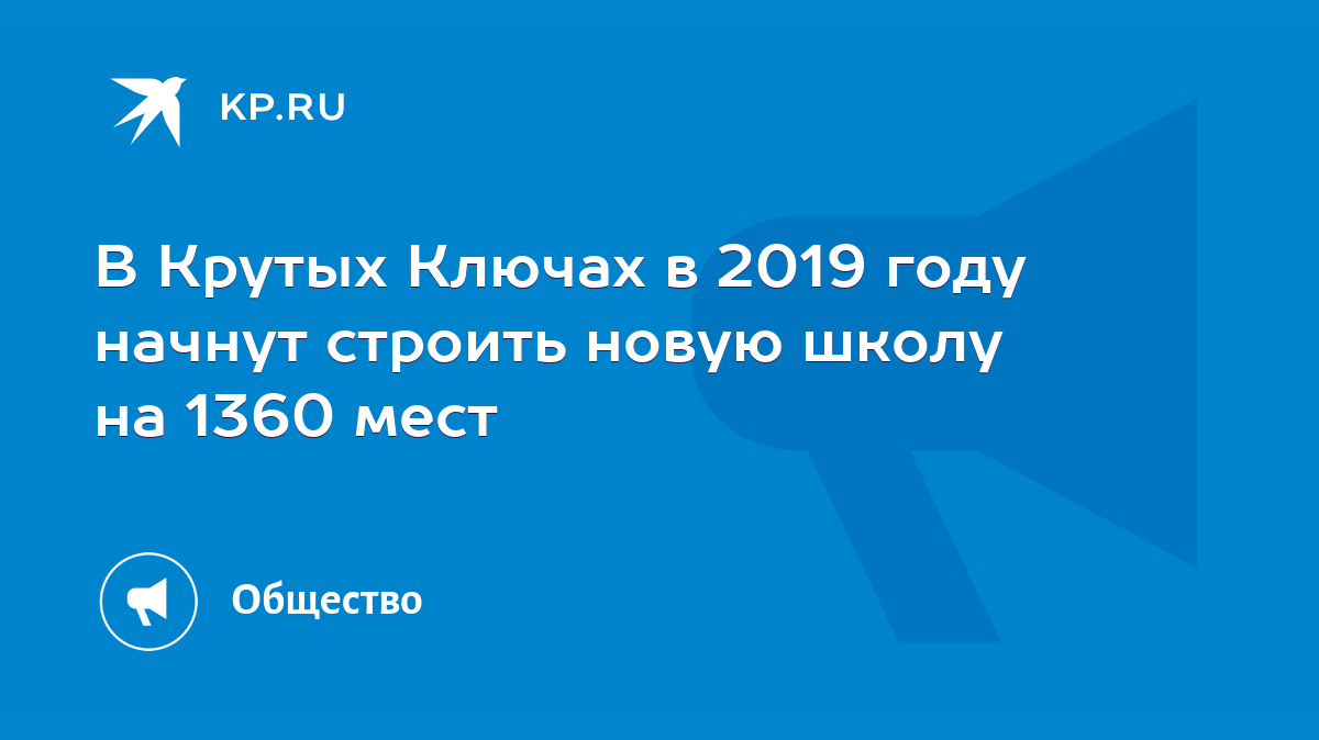 В Крутых Ключах в 2019 году начнут строить новую школу на 1360 мест - KP.RU