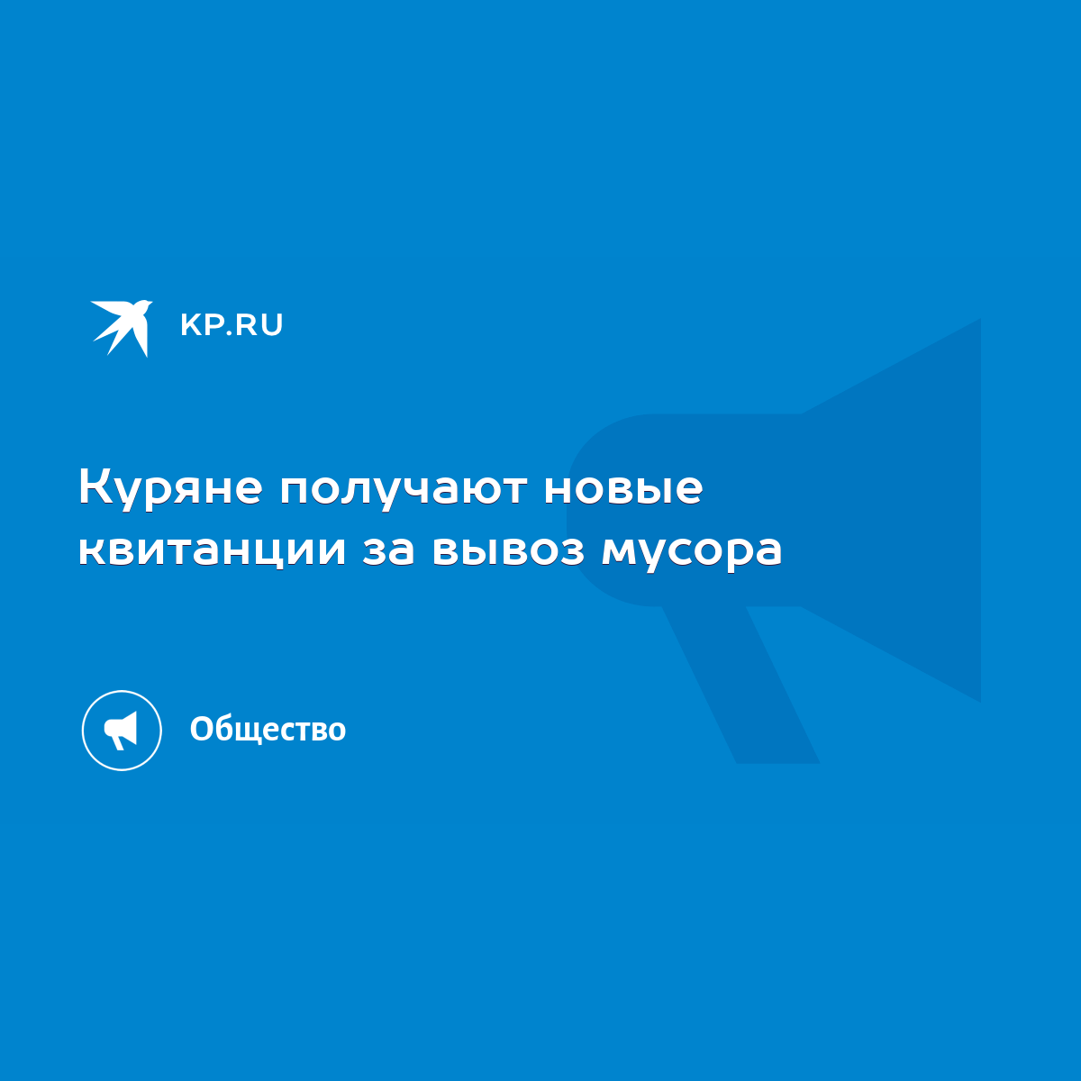 Куряне получают новые квитанции за вывоз мусора - KP.RU