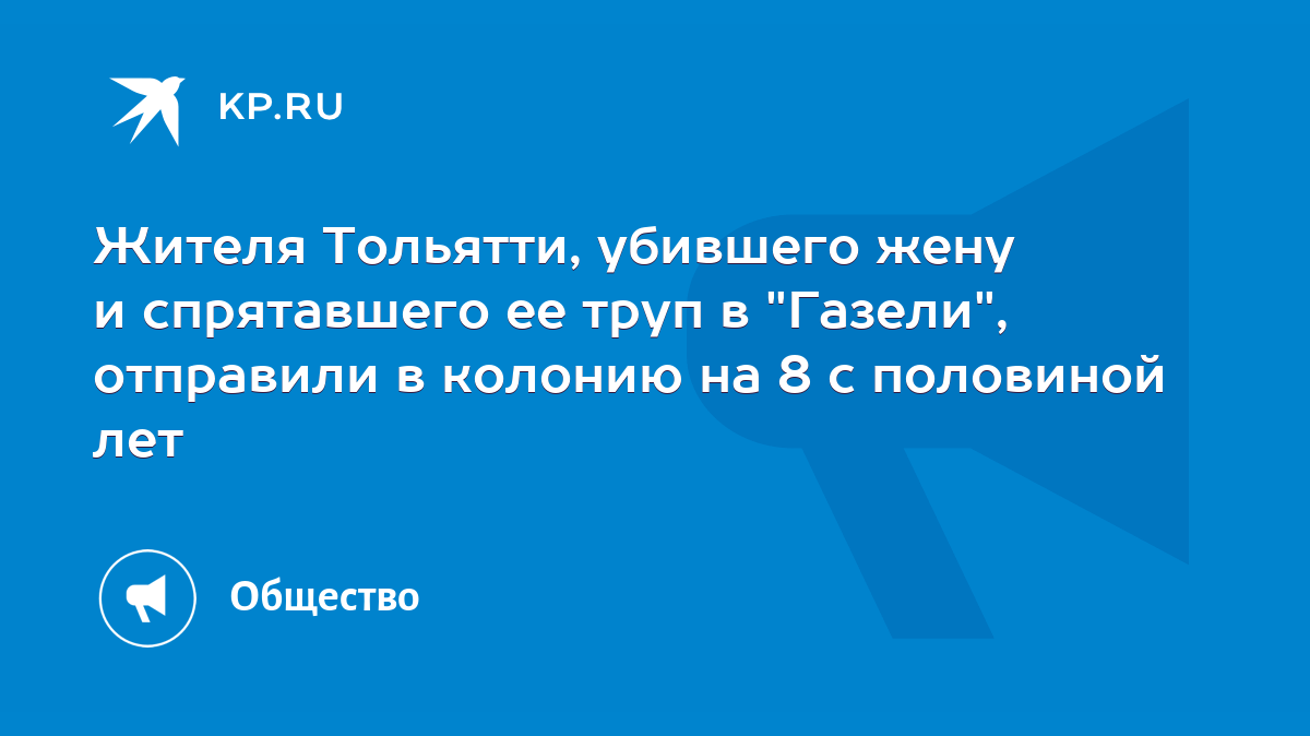 Жителя Тольятти, убившего жену и спрятавшего ее труп в 