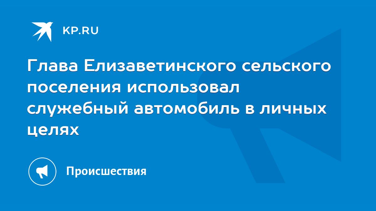 Глава Елизаветинского сельского поселения использовал служебный автомобиль  в личных целях - KP.RU