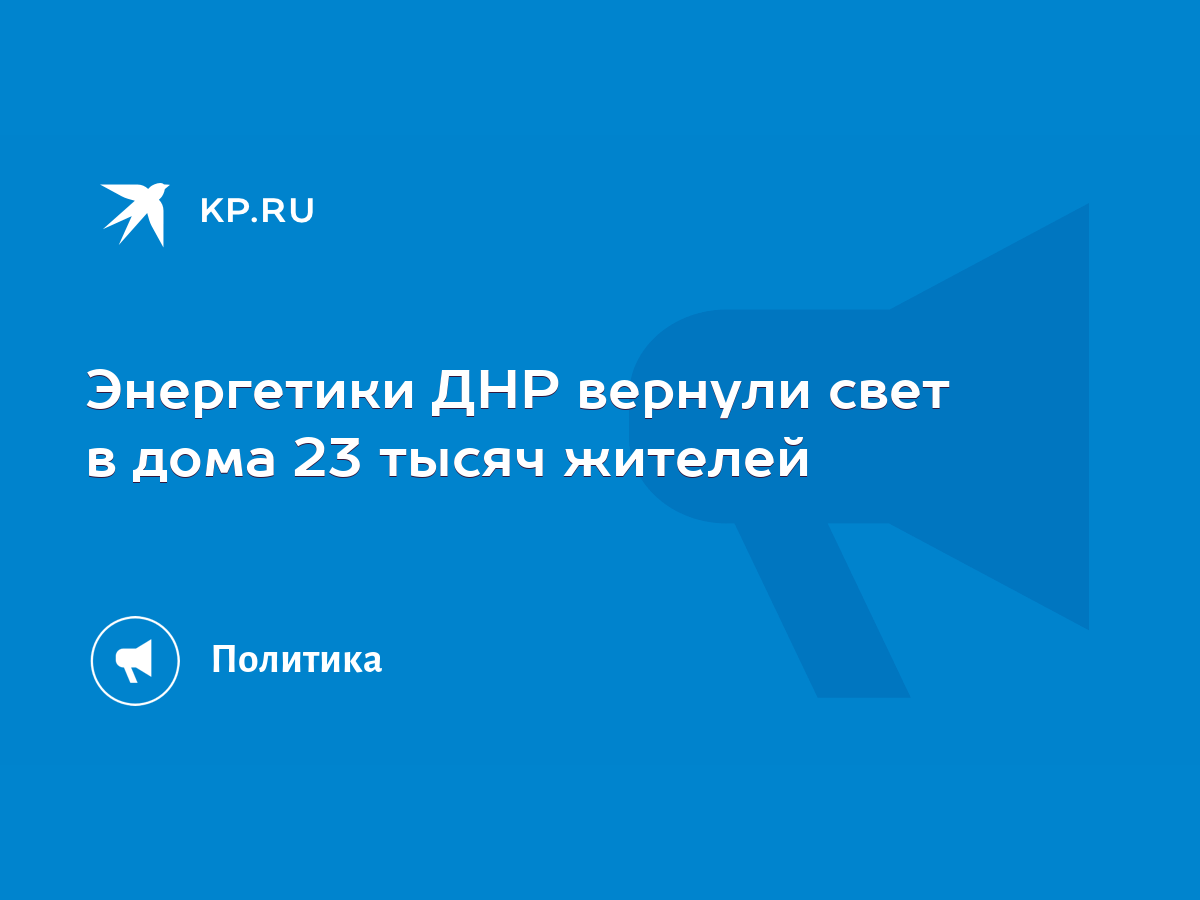 Энергетики ДНР вернули свет в дома 23 тысяч жителей - KP.RU