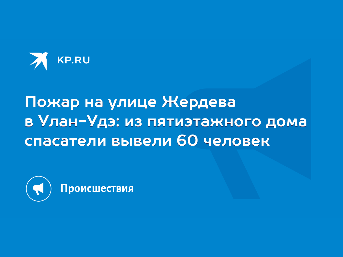 Пожар на улице Жердева в Улан-Удэ: из пятиэтажного дома спасатели вывели 60  человек - KP.RU