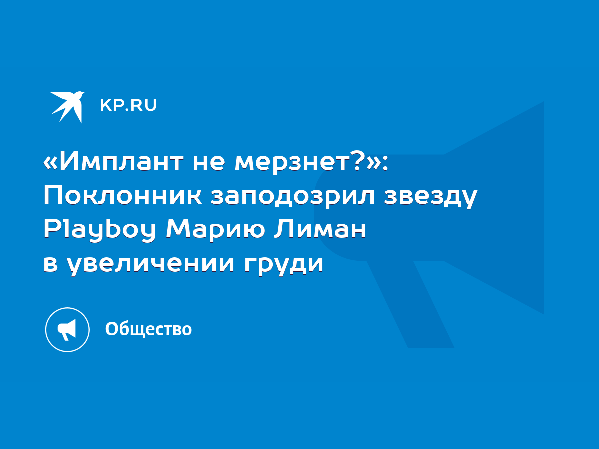 Имплант не мерзнет?»: Поклонник заподозрил звезду Playboy Марию Лиман в  увеличении груди - KP.RU