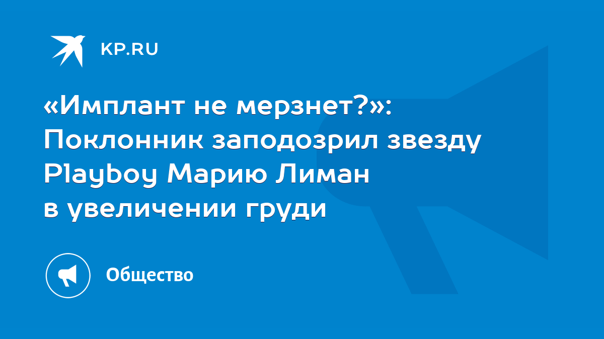 Имплант не мерзнет?»: Поклонник заподозрил звезду Playboy Марию Лиман в  увеличении груди - KP.RU