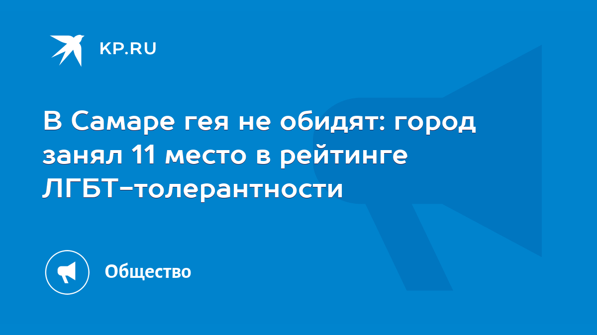 В Самаре гея не обидят: город занял 11 место в рейтинге ЛГБТ-толерантности  - KP.RU