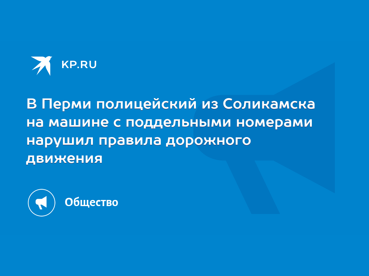 В Перми полицейский из Соликамска на машине с поддельными номерами нарушил  правила дорожного движения - KP.RU