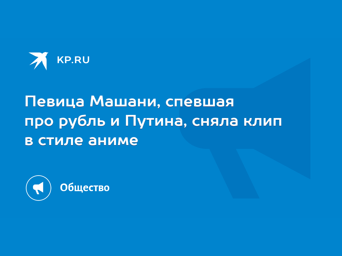 Певица Машани, спевшая про рубль и Путина, сняла клип в стиле аниме - KP.RU