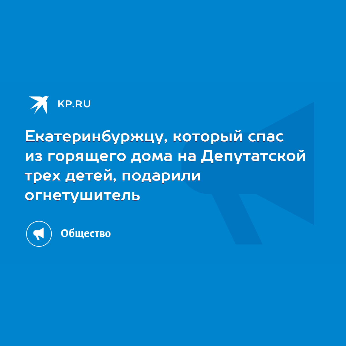 Екатеринбуржцу, который спас из горящего дома на Депутатской трех детей,  подарили огнетушитель - KP.RU