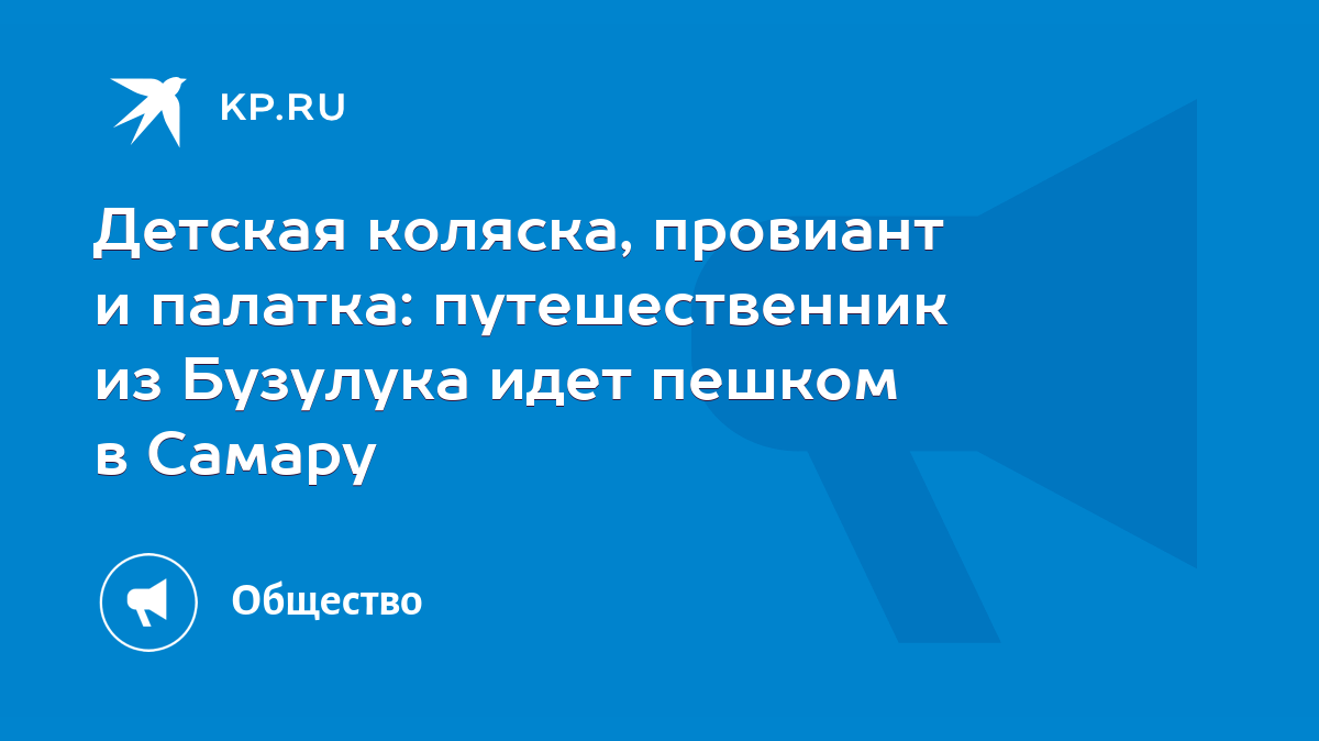 Детская коляска, провиант и палатка: путешественник из Бузулука идет пешком  в Самару - KP.RU