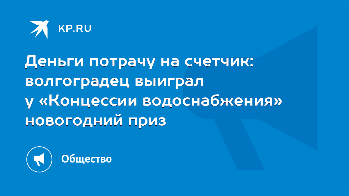 Деньги потрачу на счетчик: волгоградец выиграл у «Концессии водоснабжения»  новогодний приз - KP.RU