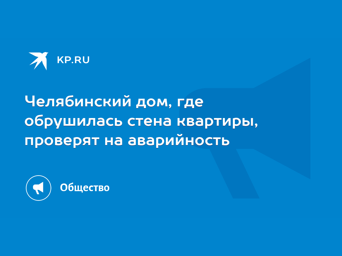 Челябинский дом, где обрушилась стена квартиры, проверят на аварийность -  KP.RU