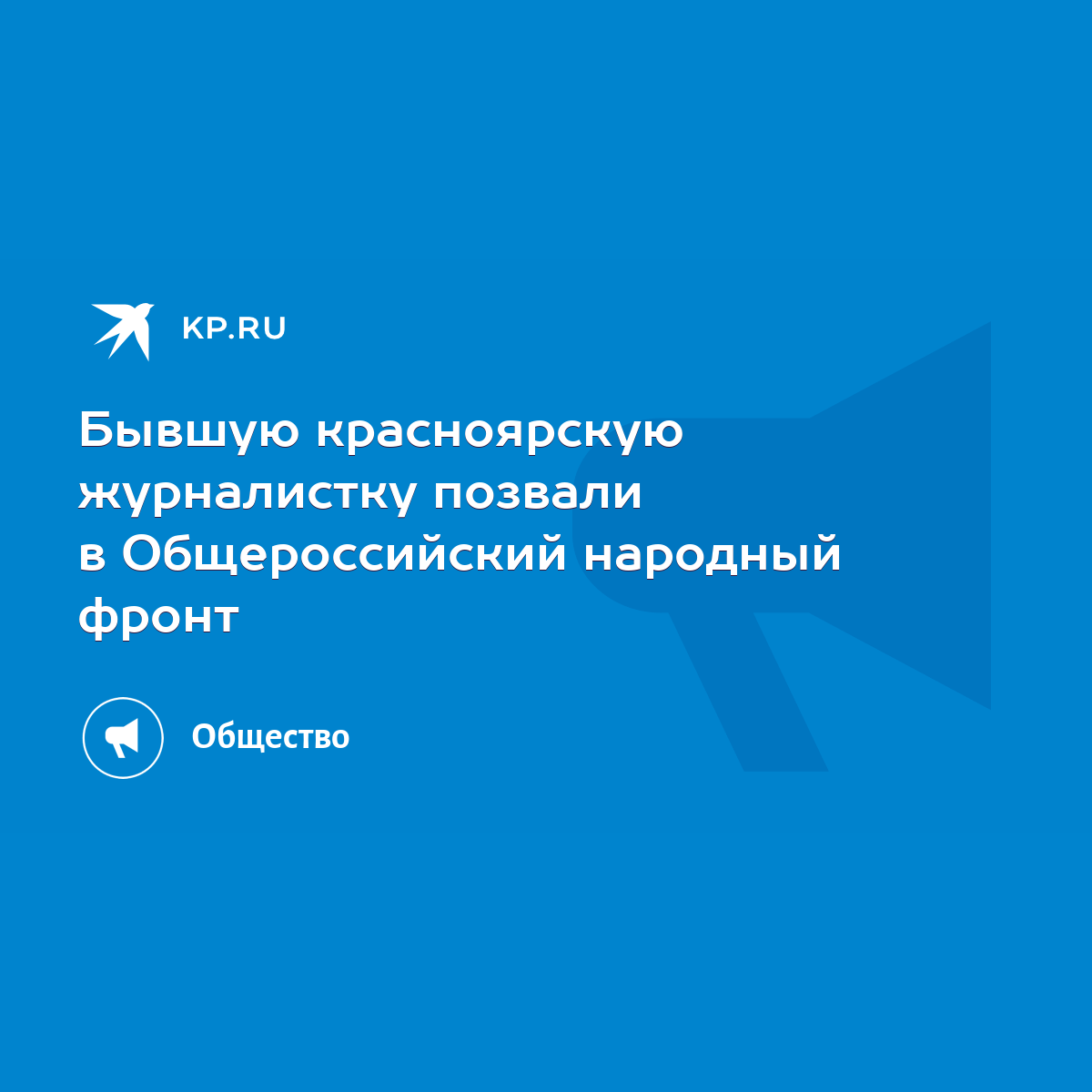 Бывшую красноярскую журналистку позвали в Общероссийский народный фронт -  KP.RU