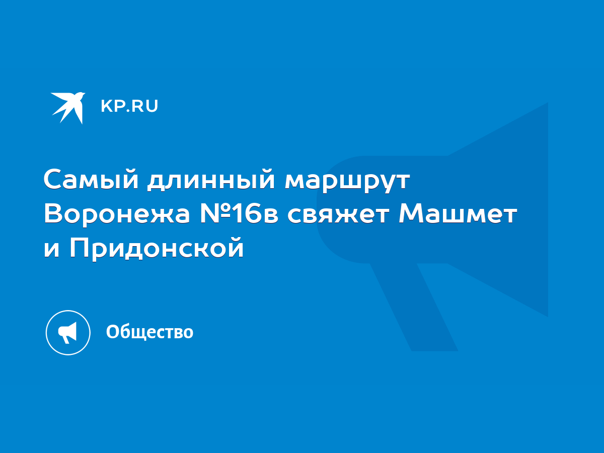 Самый длинный маршрут Воронежа №16в свяжет Машмет и Придонской - KP.RU