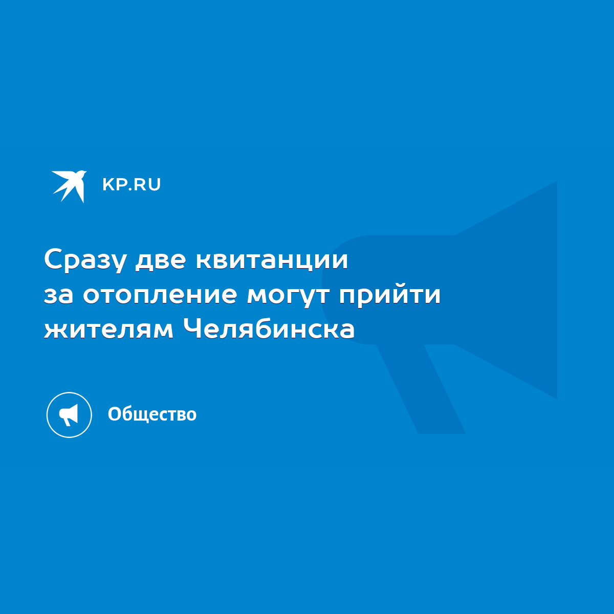 Сразу две квитанции за отопление могут прийти жителям Челябинска - KP.RU