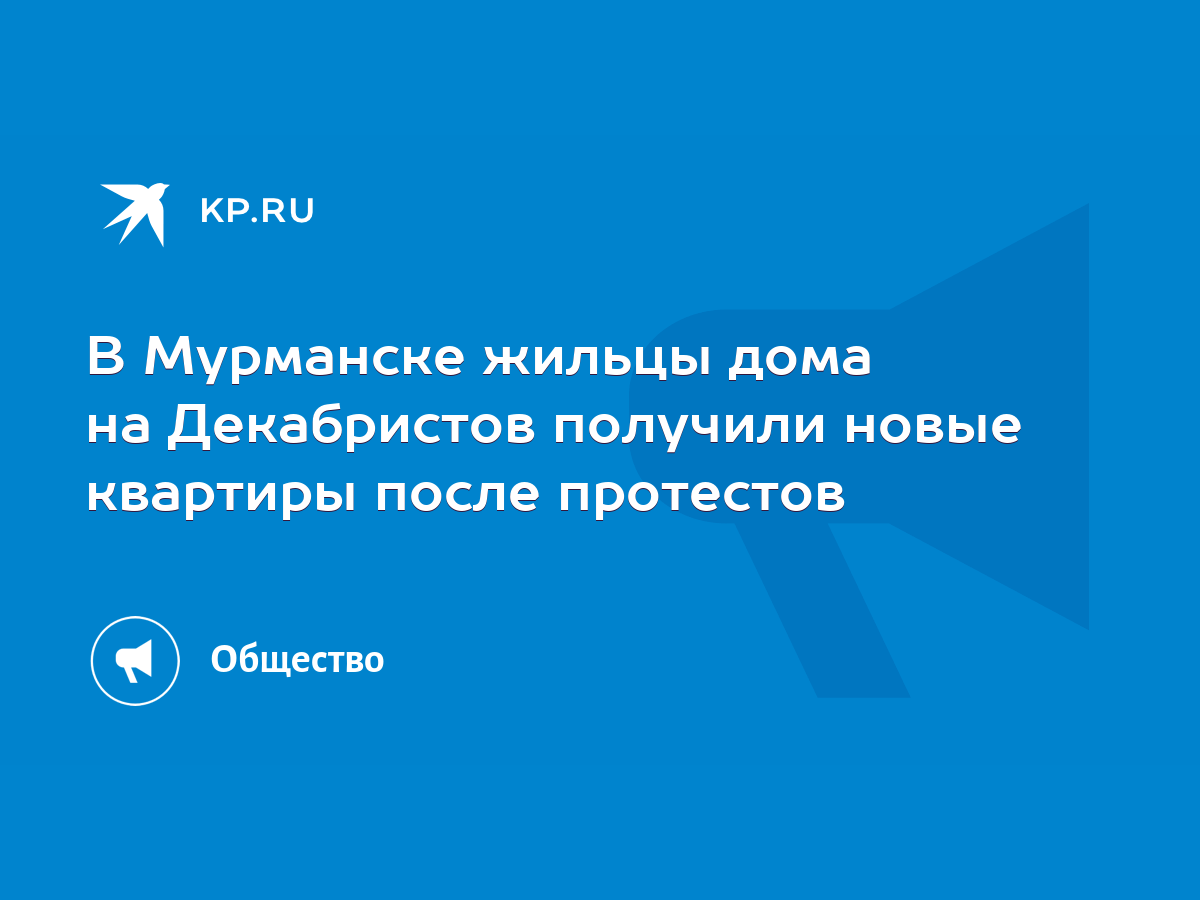 В Мурманске «восстание декабристов» увенчалось успехом - новые квартиры  получены - KP.RU