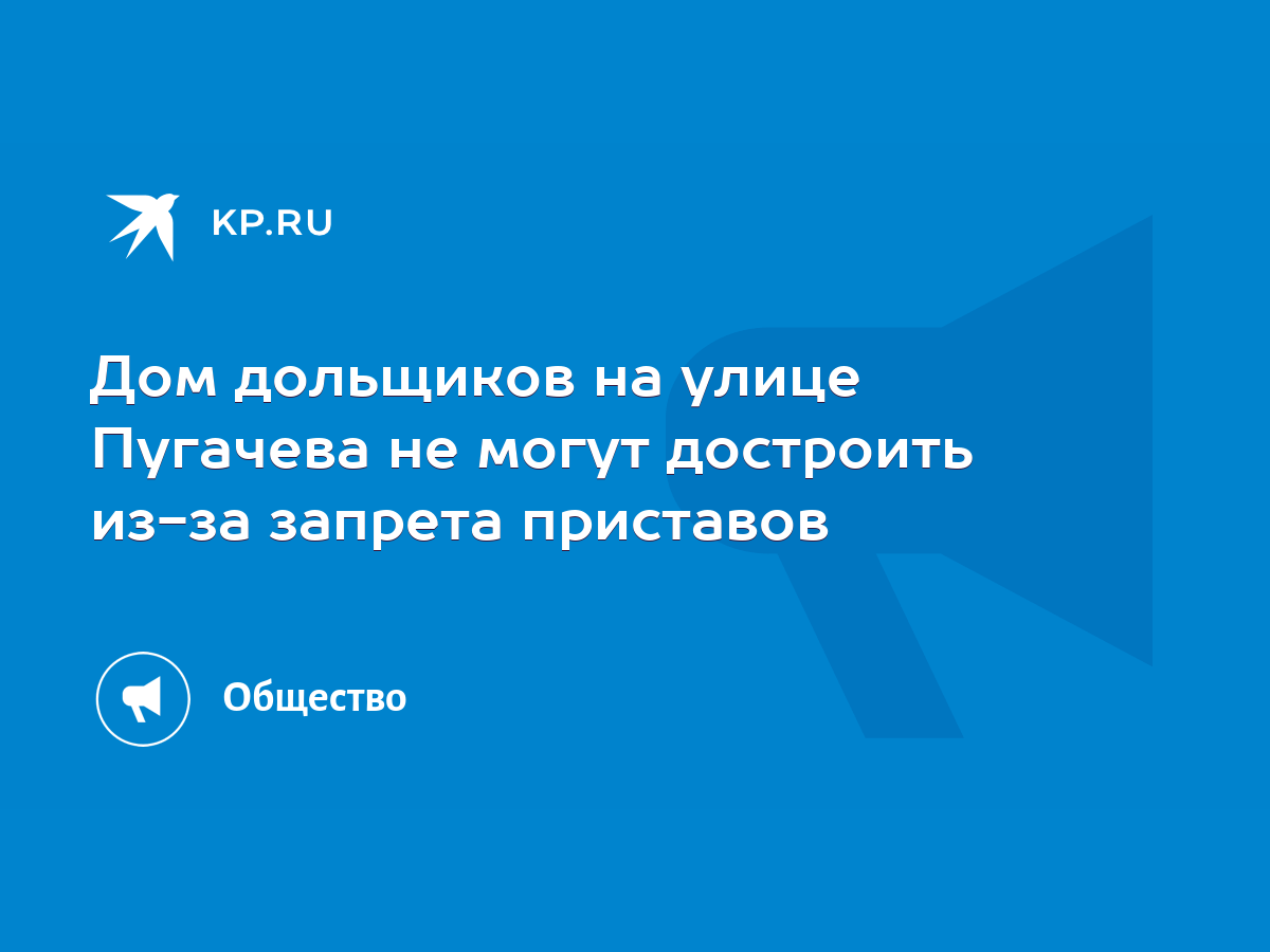 Дом дольщиков на улице Пугачева не могут достроить из-за запрета приставов  - KP.RU