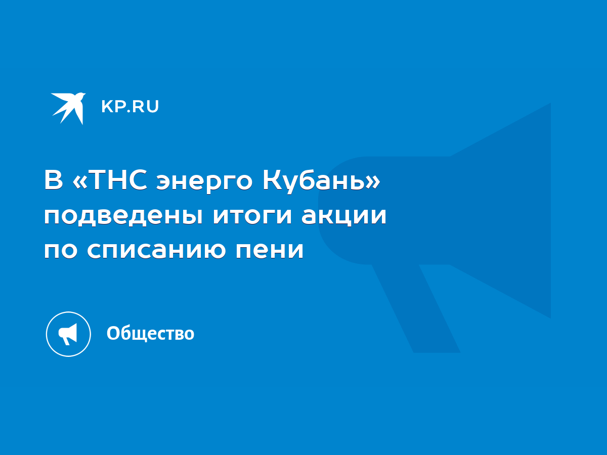 В «ТНС энерго Кубань» подведены итоги акции по списанию пени - KP.RU