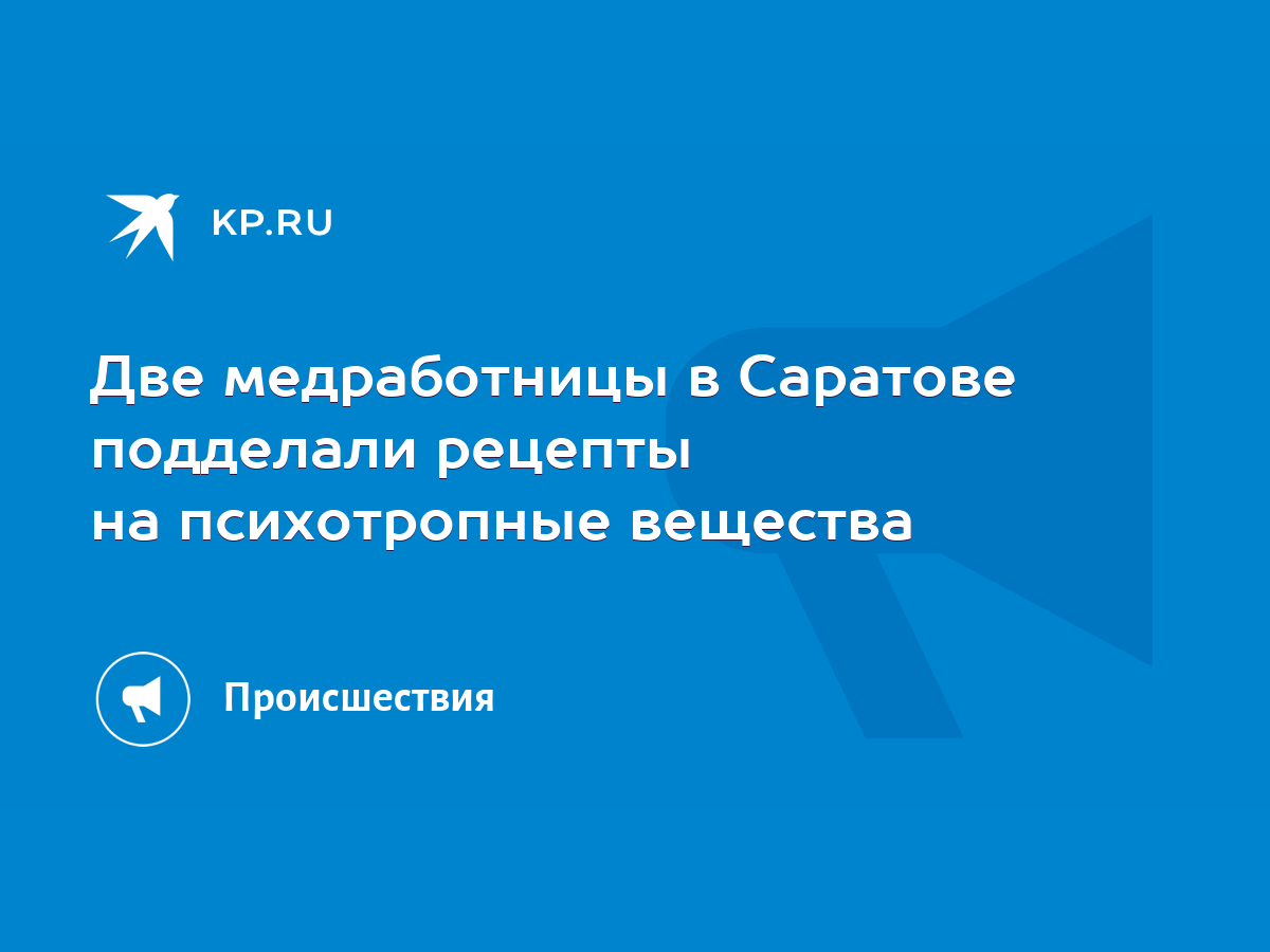 Две медработницы в Саратове подделали рецепты на психотропные вещества -  KP.RU