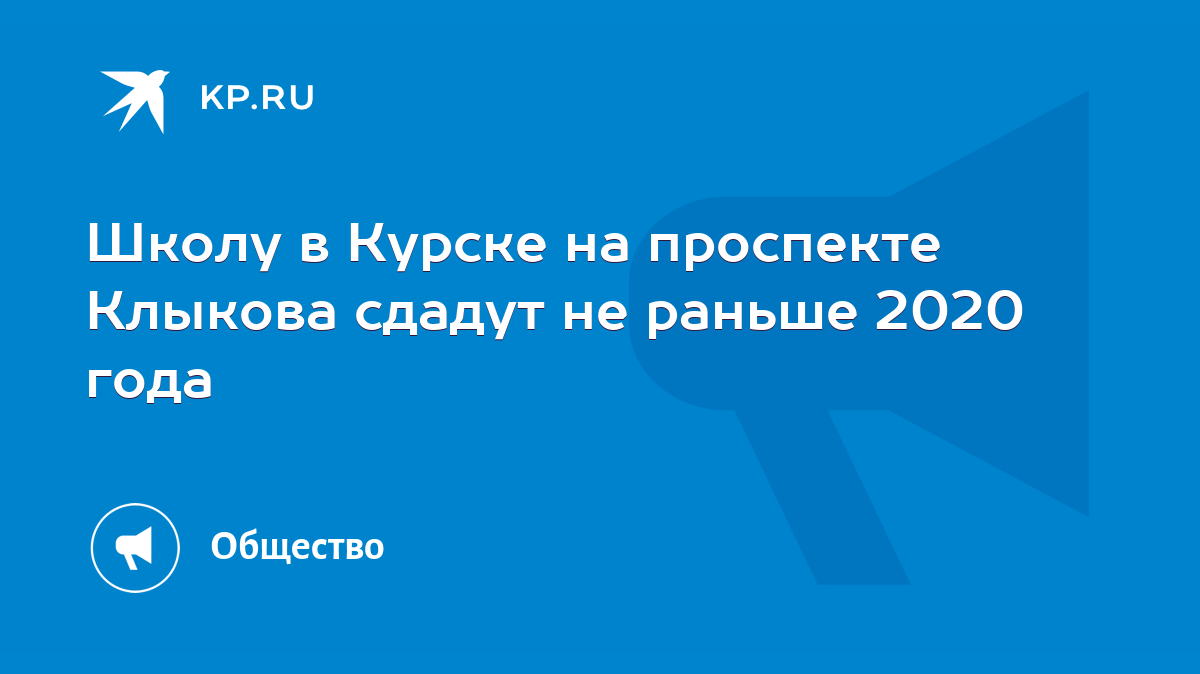 Школу в Курске на проспекте Клыкова сдадут не раньше 2020 года - KP.RU