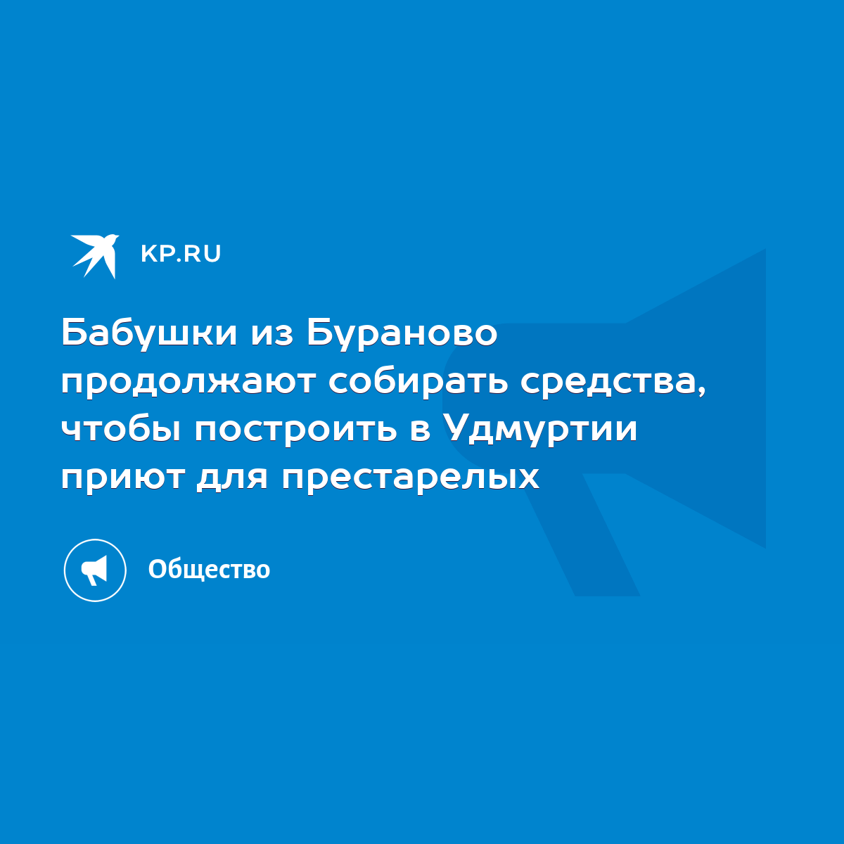 Бабушки из Бураново продолжают собирать средства, чтобы построить в Удмуртии  приют для престарелых - KP.RU