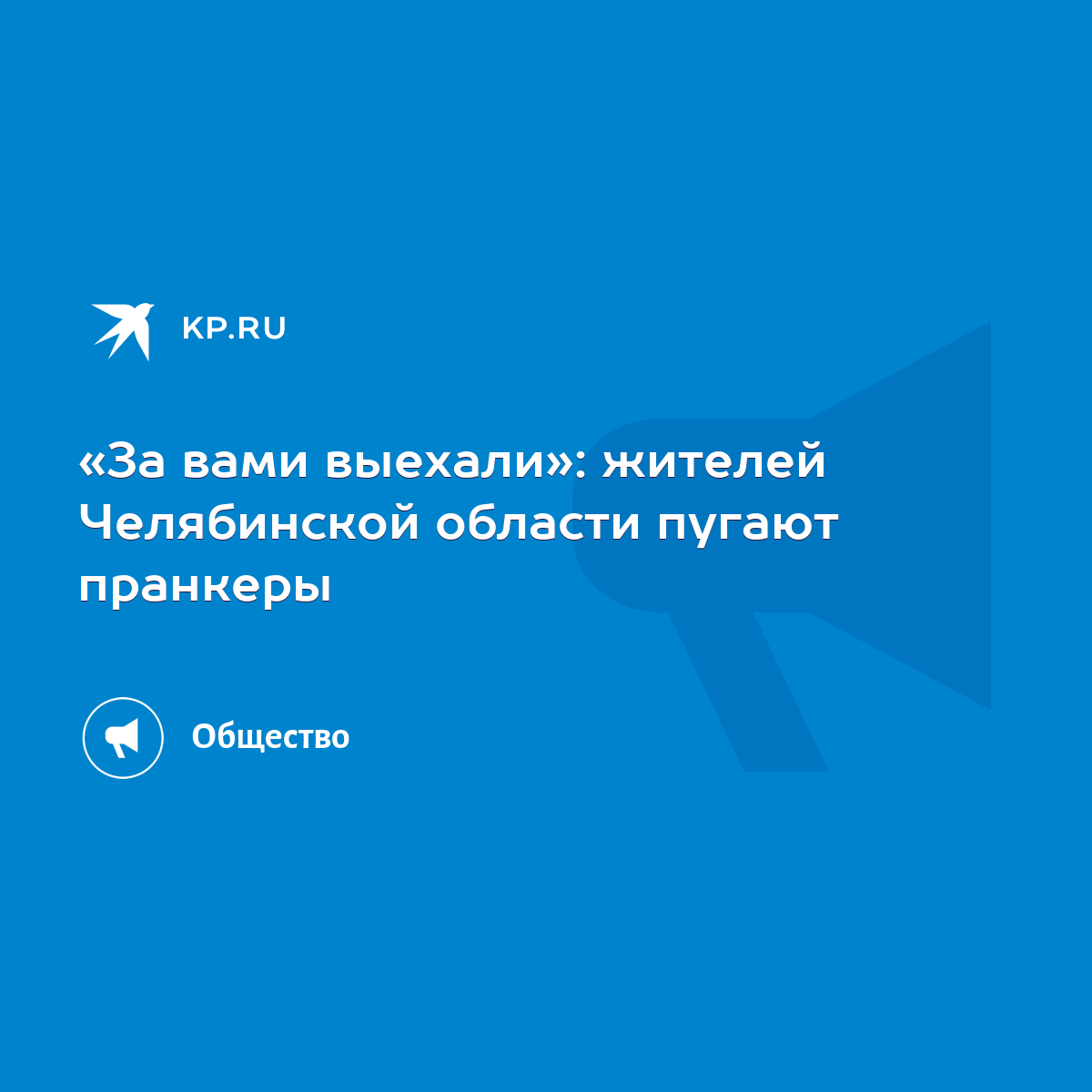 За вами выехали»: жителей Челябинской области пугают пранкеры - KP.RU