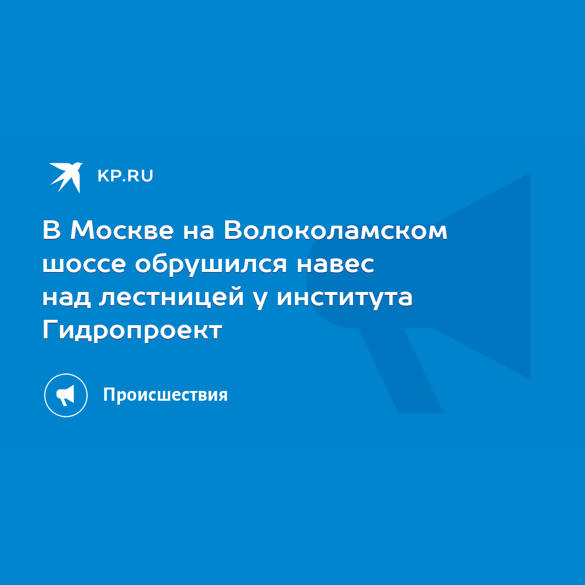 В Москве на Волоколамском шоссе обрушился навес над лестницей у института  Гидропроект - KP.RU