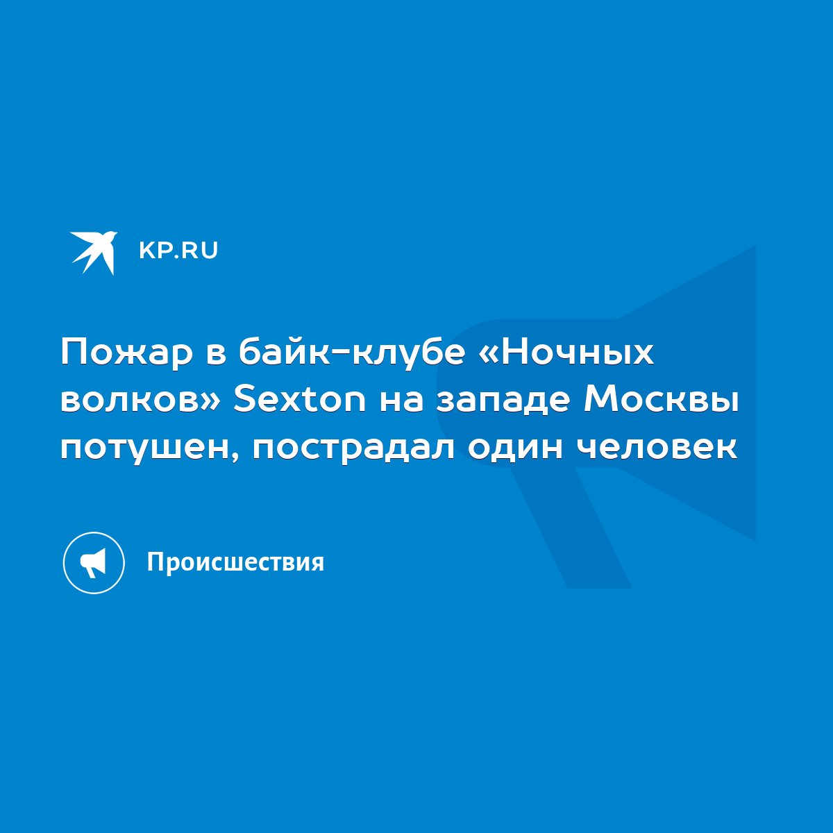 Пожар в байк-клубе «Ночных волков» Sexton на западе Москвы потушен,  пострадал один человек - KP.RU