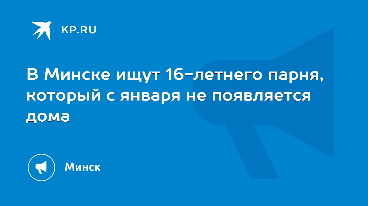 В Минске ищут 16-летнего парня, который с января не появляется дома - KP.RU