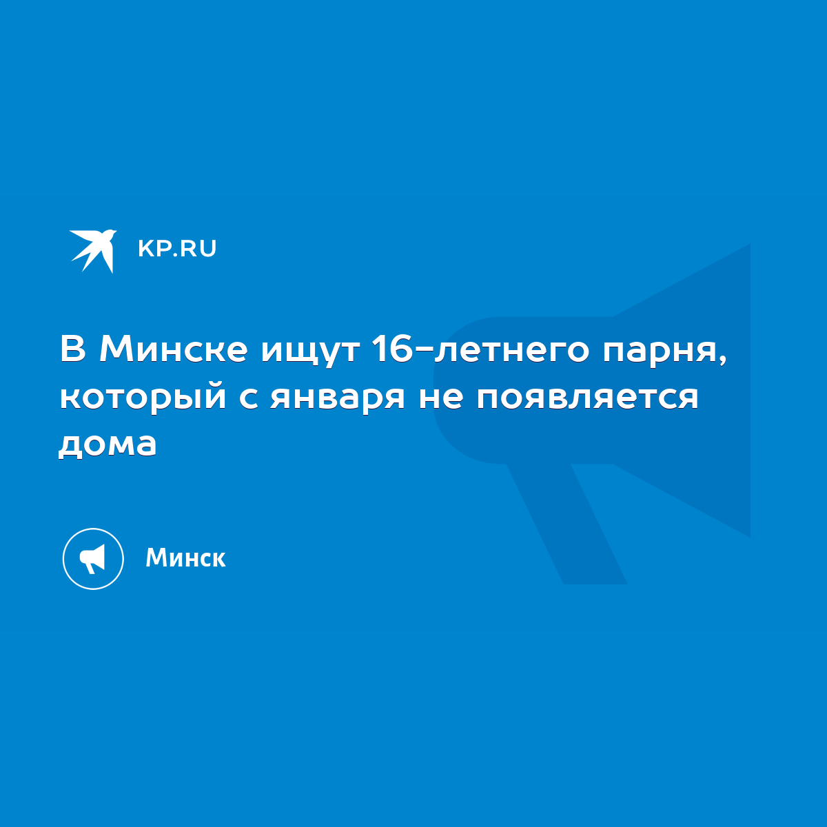 В Минске ищут 16-летнего парня, который с января не появляется дома - KP.RU