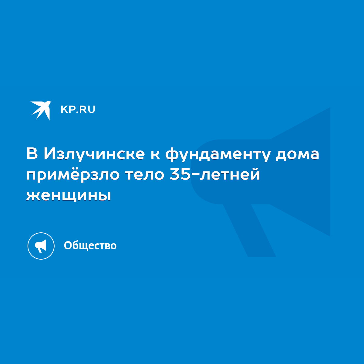 В Излучинске к фундаменту дома примёрзло тело 35-летней женщины - KP.RU