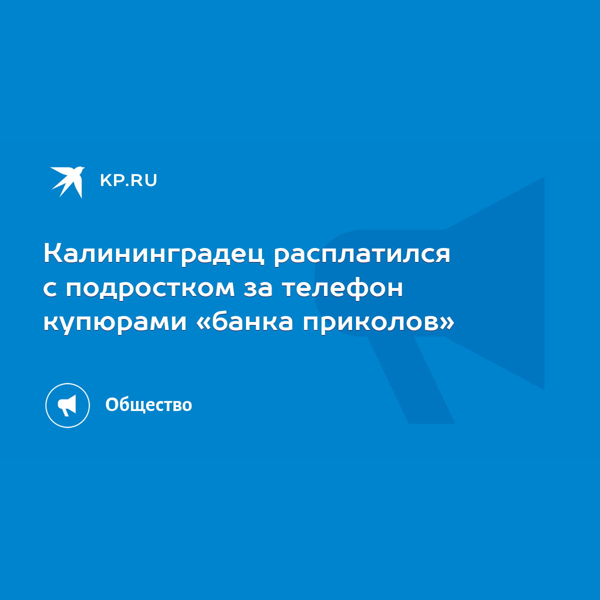 Калининградец расплатился с подростком за телефон купюрами «банка приколов»  - KP.RU