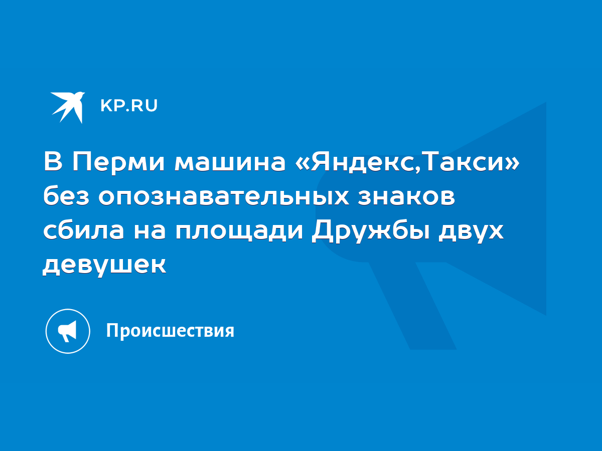 В Перми машина «Яндекс,Такси» без опознавательных знаков сбила на площади  Дружбы двух девушек - KP.RU