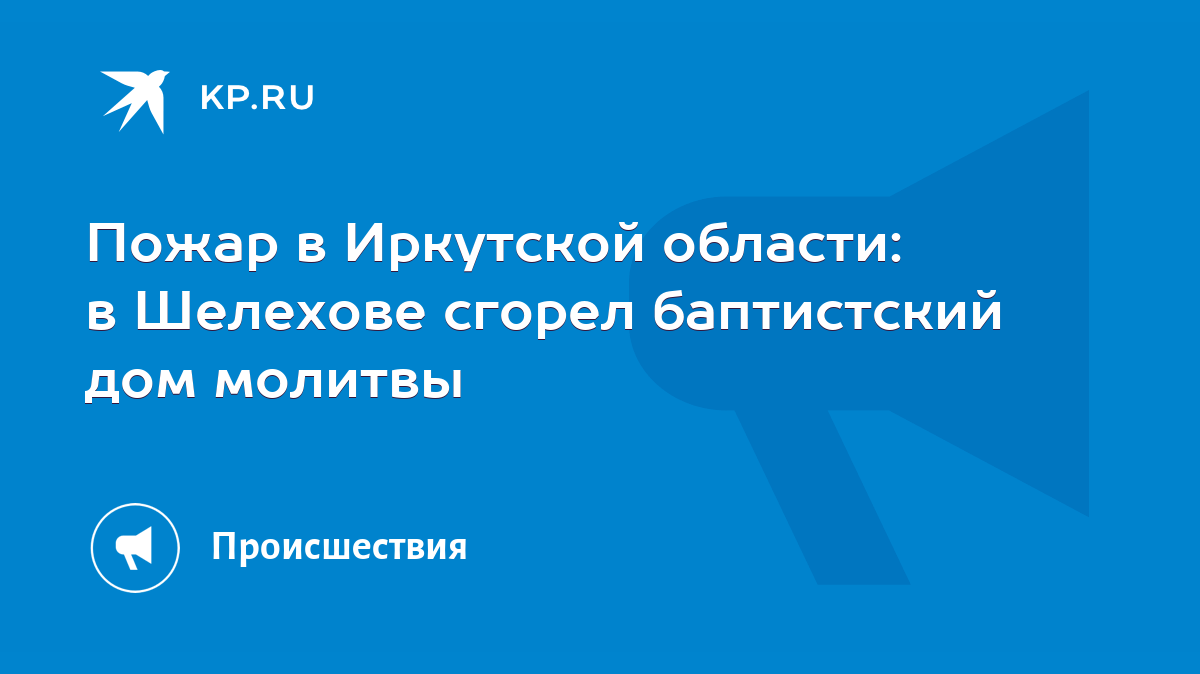 Пожар в Иркутской области: в Шелехове сгорел баптистский дом молитвы - KP.RU